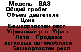  › Модель ­ ВАЗ 21093i › Общий пробег ­ 130 293 › Объем двигателя ­ 2 › Цена ­ 44 500 - Башкортостан респ., Уфимский р-н, Уфа г. Авто » Продажа легковых автомобилей   . Башкортостан респ.